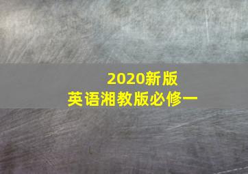 2020新版 英语湘教版必修一